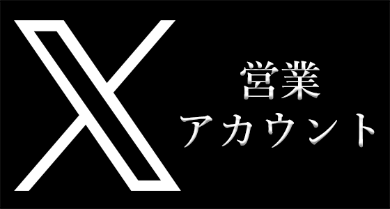 X営業アカウント
