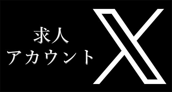 X求人アカウント
